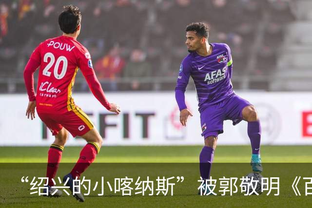 “绍兴的小喀纳斯”被郭敬明《百妖谱》剧组烧毁？当地相关部门回应橙柿互动：系人为造景，已恢复原样，未破坏生态环境