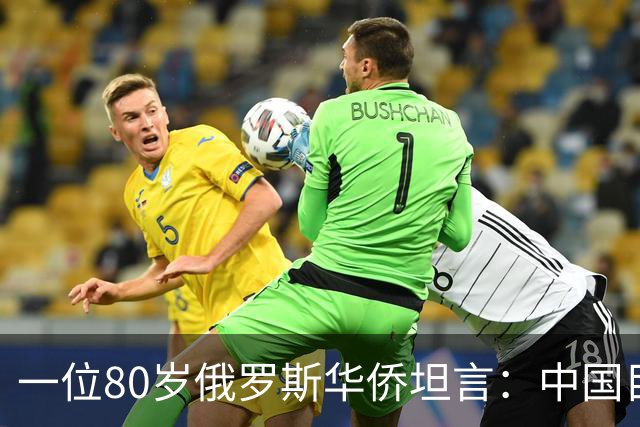 一位80岁俄罗斯华侨坦言：中国目前的生活水平相当于俄罗斯80年代