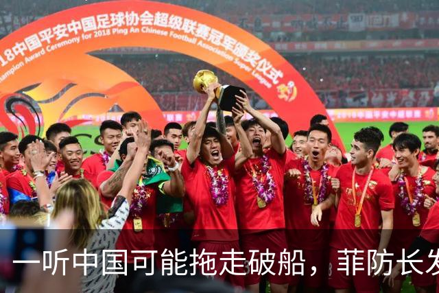 一听中国可能拖走破船，菲防长发出战争威胁，下一句话又收了回去