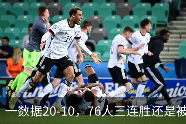 一数据20-10，76人三连胜还是被活塞终结！背靠背缺恩比德不是借口