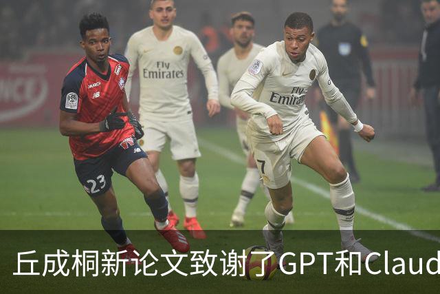 丘成桐新论文致谢了GPT和Claude