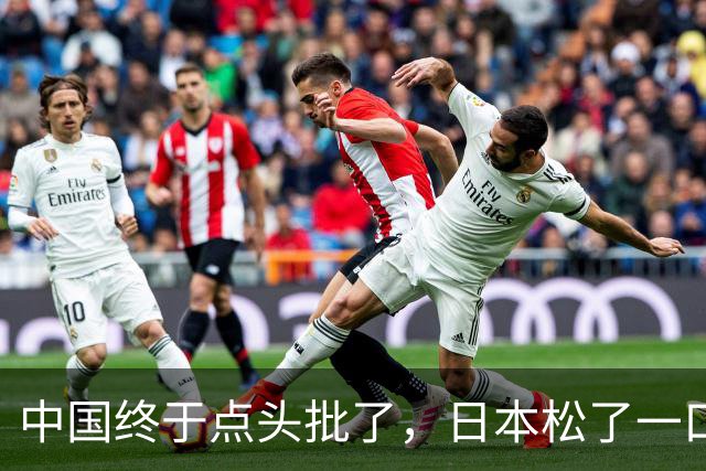 中国终于点头批了，日本松了一口气！