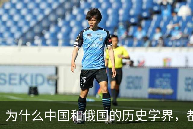 为什么中国和俄国的历史学界，都认为《尼布楚条约》是自家吃亏？
