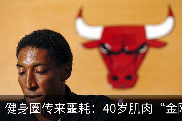 健身圈传来噩耗：40岁肌肉“金刚芭比”凌晨离世！