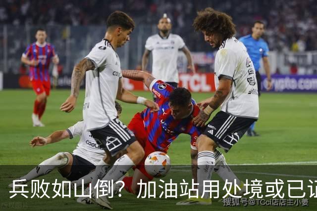兵败如山倒？加油站用处境或已证明：油车，真的越来越没活路了！