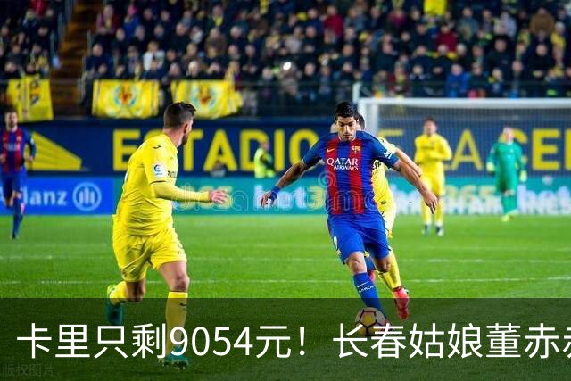 卡里只剩9054元！长春姑娘董赤赤甜妹脸+东北烟嗓，家庭脱口秀涨粉1315万