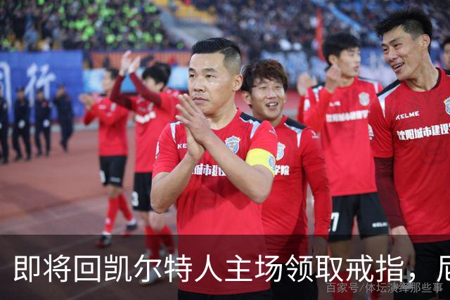 即将回凯尔特人主场领取戒指，尼克斯内线新援期望球队触底反弹？