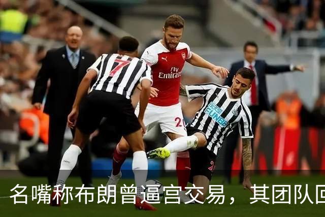 名嘴称布朗曾逼宫交易，其团队回击：10000%是谎言