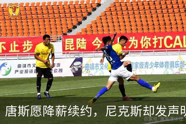 唐斯愿降薪续约，尼克斯却发声明终止谈判