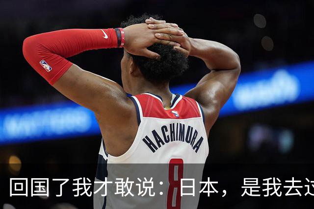 回国了我才敢说：日本，是我去过的所有国家中，最被看轻的