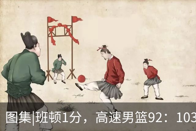 图集|班顿1分，高速男篮92：103不敌北京首钢，连胜被终结