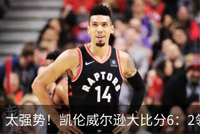 太强势！凯伦威尔逊大比分6：2领先！冠军即将到手，三杆破百！