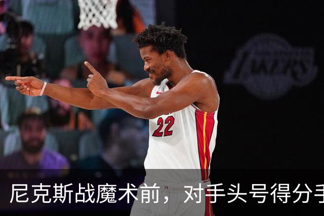 尼克斯战魔术前，对手头号得分手班凯罗因高位踝扭伤缺阵