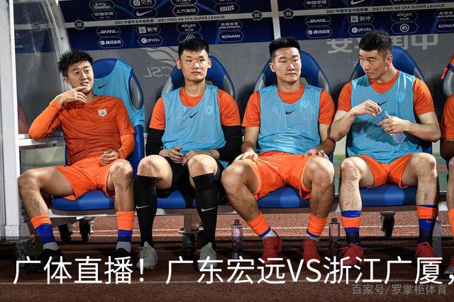 广体直播！广东宏远VS浙江广厦，赛前带来陈老板、胡明轩与徐杰的最新消息