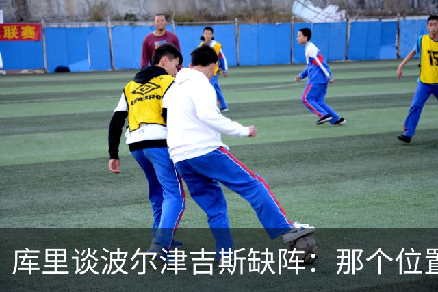 库里谈波尔津吉斯缺阵：那个位置对我们太重要了