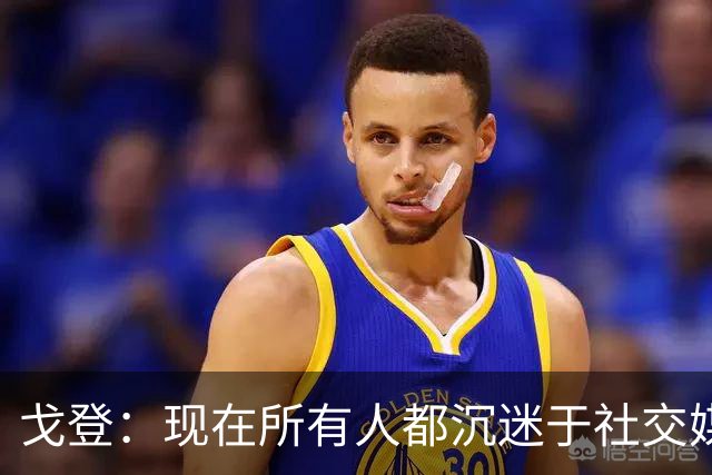 戈登：现在所有人都沉迷于社交媒体，这个世界变得更糟了