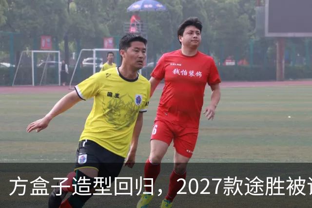 方盒子造型回归，2027款途胜被评像贴了经销商贴纸的概念车