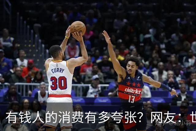 有钱人的消费有多夸张？网友：世间多我一个有钱人会怎样