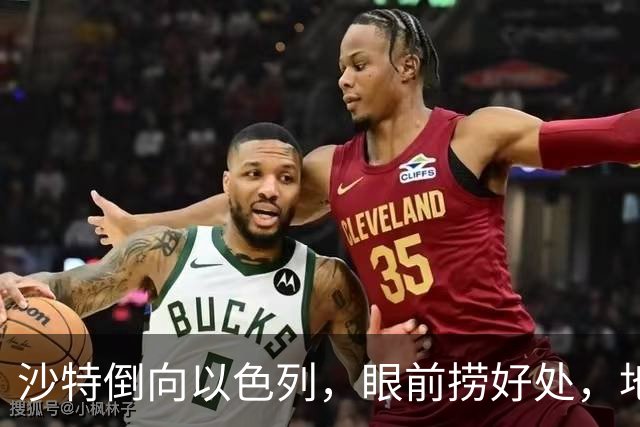 沙特倒向以色列，眼前捞好处，地缘亏得底朝天