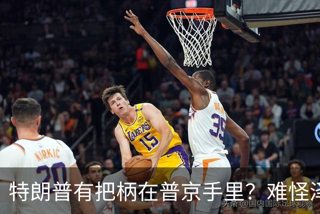 特朗普有把柄在普京手里？难怪泽连斯基让步了