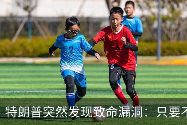 特朗普突然发现致命漏洞：只要不碰中国，全世界没一个能打的