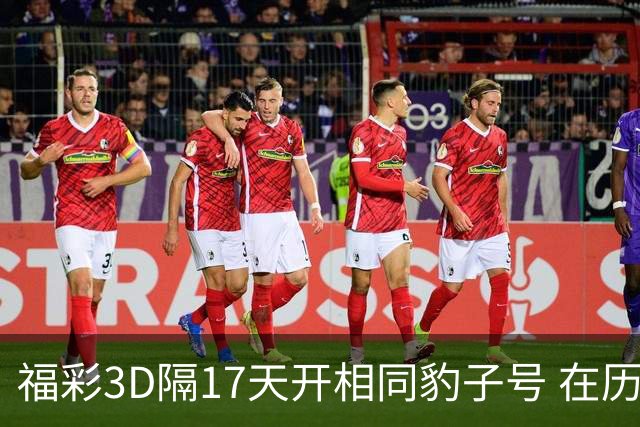 福彩3D隔17天开相同豹子号 在历史中竟排不上号?