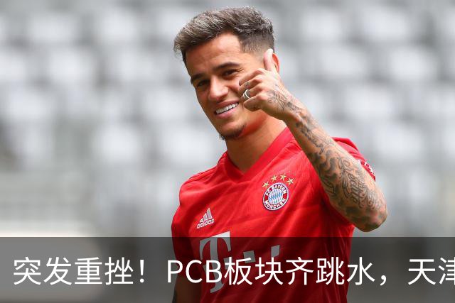 突发重挫！PCB板块齐跳水，天津普林封死跌停，资金兑现高位小票
