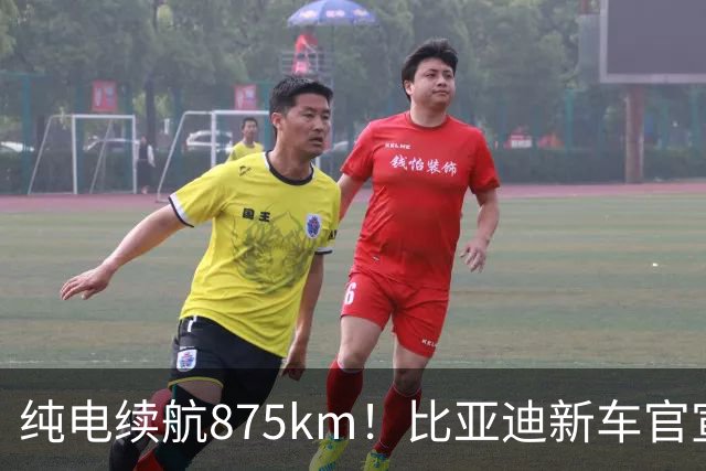 纯电续航875km！比亚迪新车官宣：10月23日即将上市