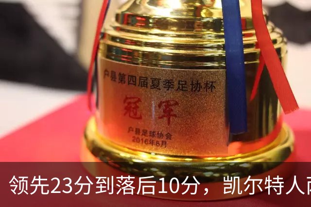 领先23分到落后10分，凯尔特人两分钟被活塞打崩