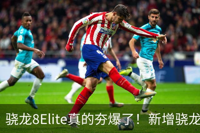 骁龙8Elite真的夯爆了！新增骁龙8Gen3对比，这才叫牙膏挤爆！