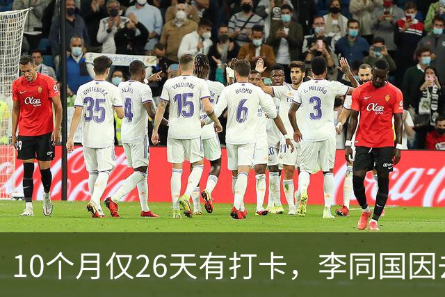 10个月仅26天有打卡，李同国因去俱乐部办公次数过少引发质疑