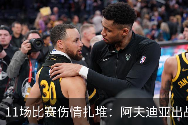 11场比赛伤情扎堆：阿夫迪亚出战成疑，状元秀缺席揭幕战