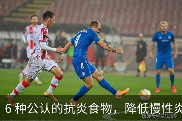 6 种公认的抗炎食物，降低慢性炎症，体重也会悄悄下降