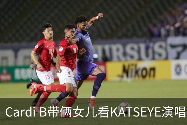 Cardi B带俩女儿看KATSEYE演唱会，母女同款造型抢镜